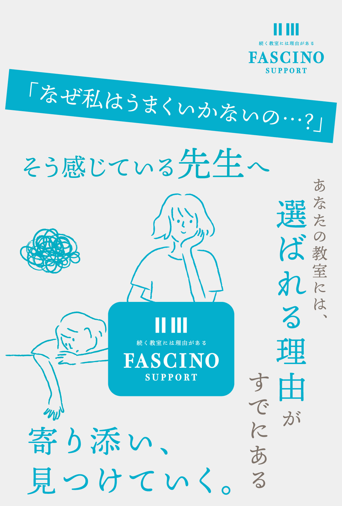 FASCINO SUPPORT 「なぜ私はうまくいかないの・・・？」そう感じている先生へ。あなたの教室には、選ばれる理由がきっとある。