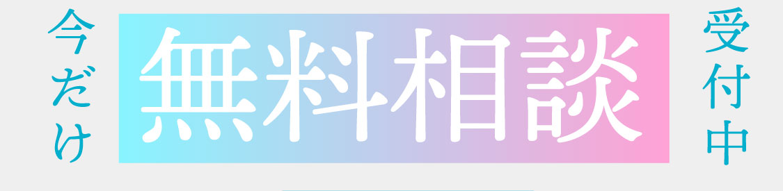 今だけ無料相談受付中
