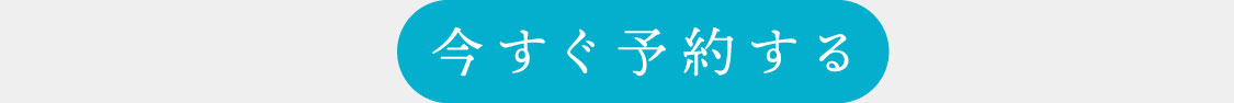 今すぐ予約する