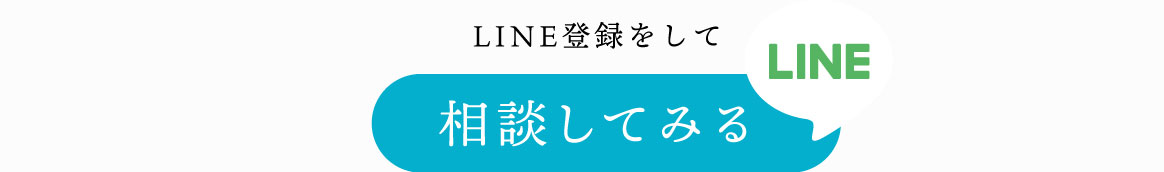 LINE登録をして相談してみる