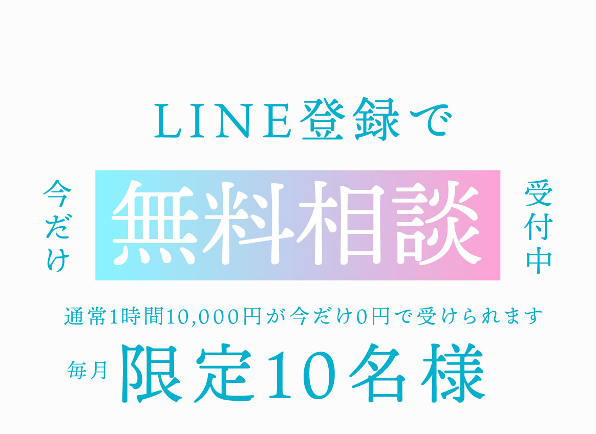 LINE登録で今だけ無料相談受付中　通常1時間10,000円が今だけ０円で受けられます　毎月限定10名様