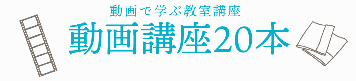 動画で学ぶ教室講座　動画講座20本