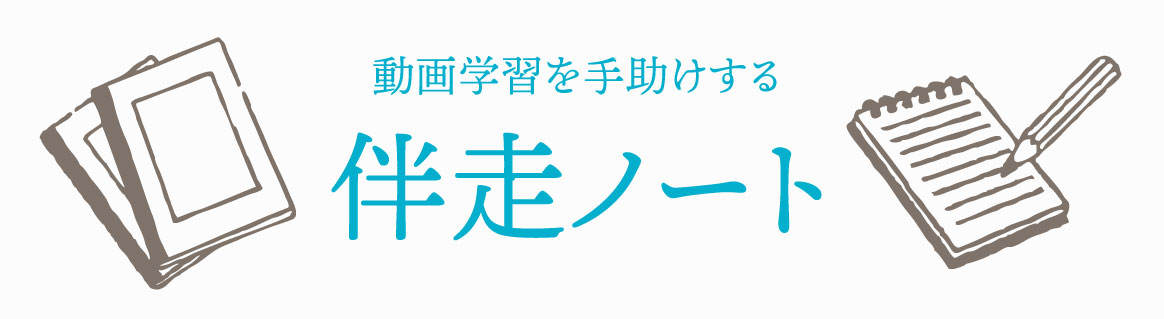 動画学習を手助けする伴走ノート
