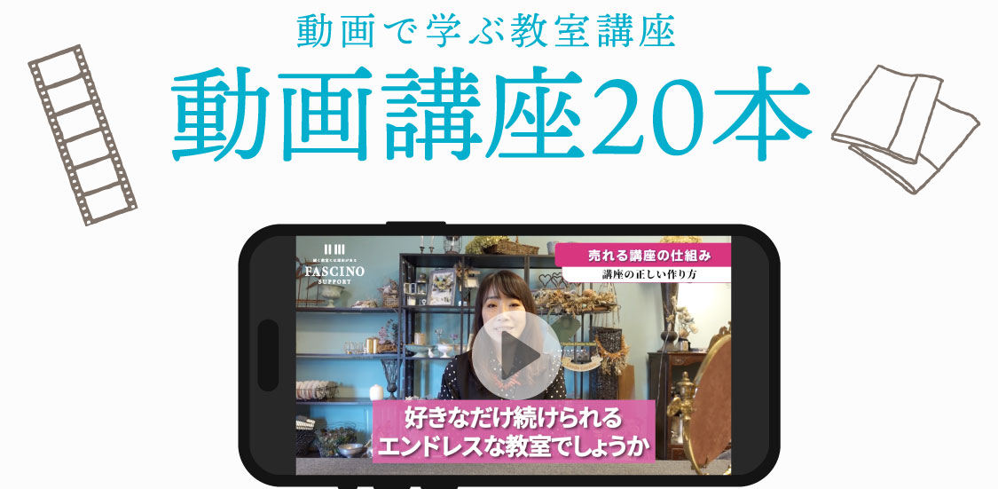 動画で学ぶ教室講座　動画講座20本