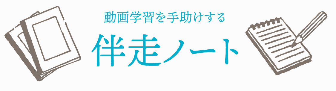 動画学習を手助けする伴走ノート
