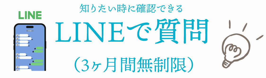 知りたい時に確認できるLINEで質問（3ヶ月間無制限）