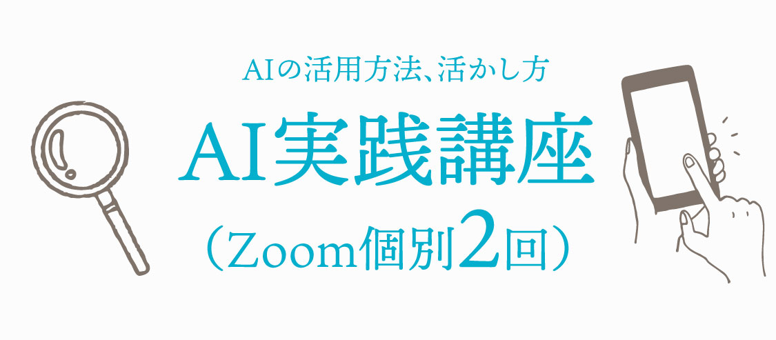 AIの活用方法、活かし方　AI実践講座（Zoom個別2回）