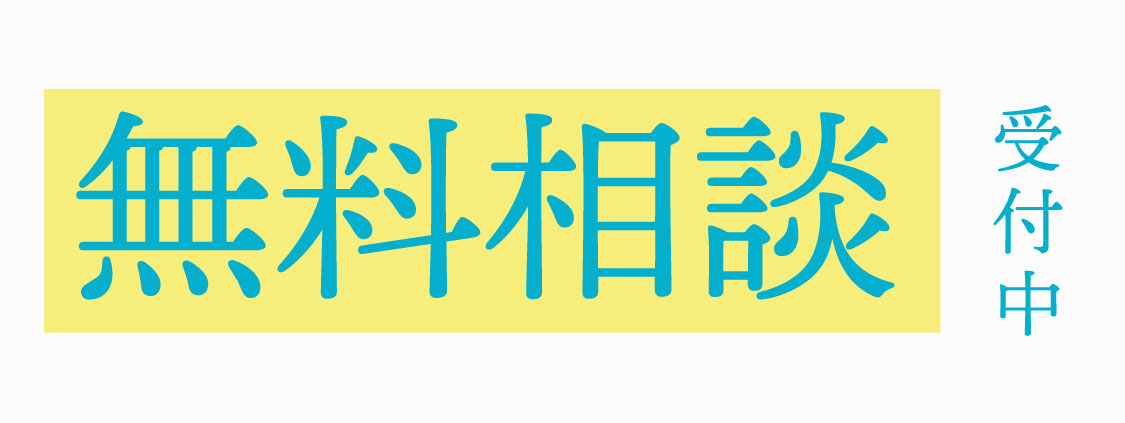 無料相談受付中