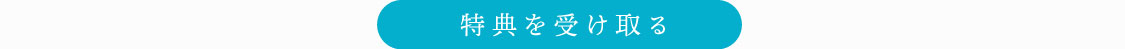 特典を受け取る