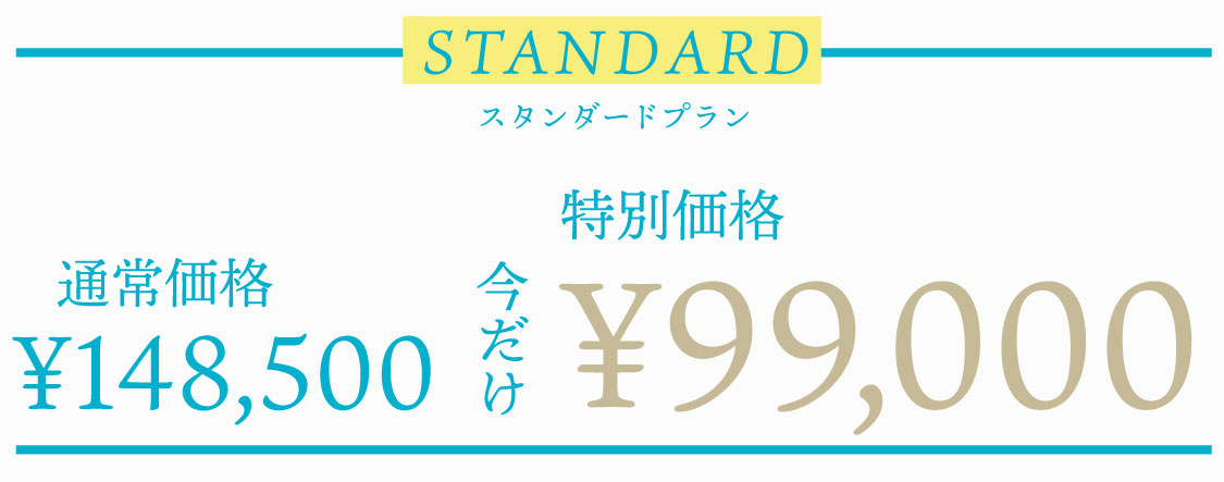 スタンダードプラン　通常価格￥148,500　特別価格今だけ￥99,000