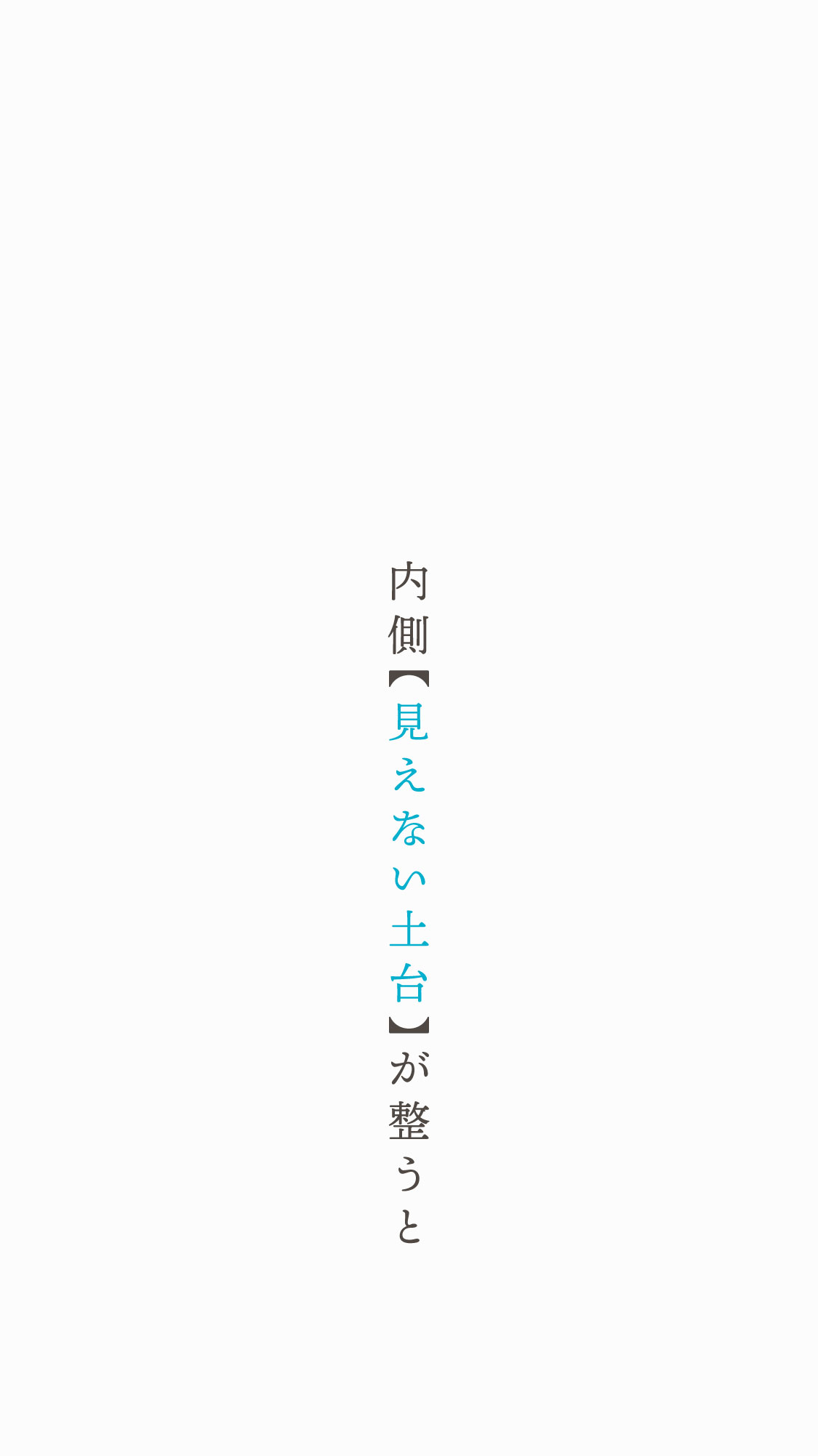 内側【見えない土台】が整うと