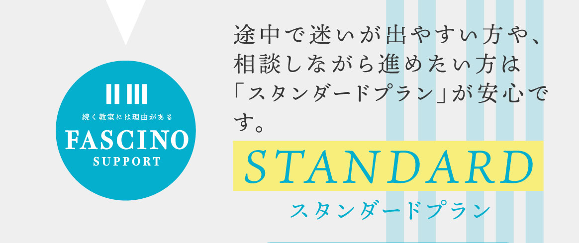 途中で迷いが出やすい方や、相談しながら進めたい方は「スタンダードプラン」が安心です。