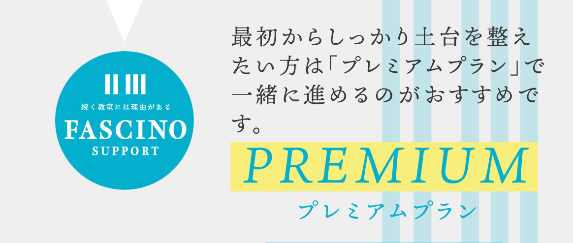 最初からしっかり土台を整えたい方は「プレミアムプラン」で一緒に進めるのがおすすめです。
