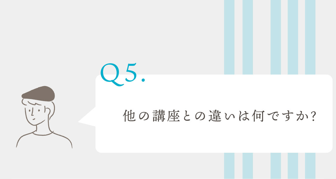 Q.他の講座との違いは何ですか？