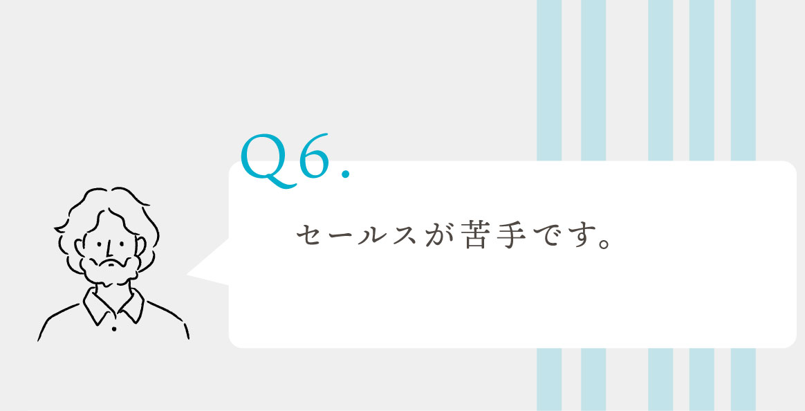 Q.セールスが苦手です。