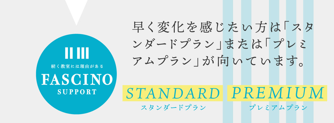 早く変化を感じたい方は「スタンダードプラン」または「プレミアムプラン」が向いています。