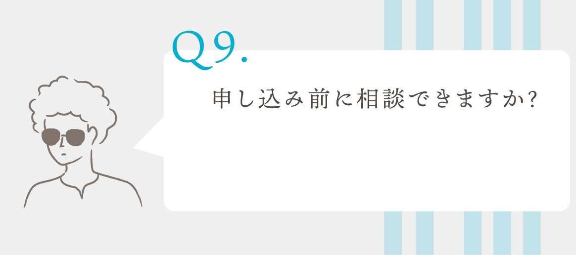 Q.申し込み前に相談できますか？