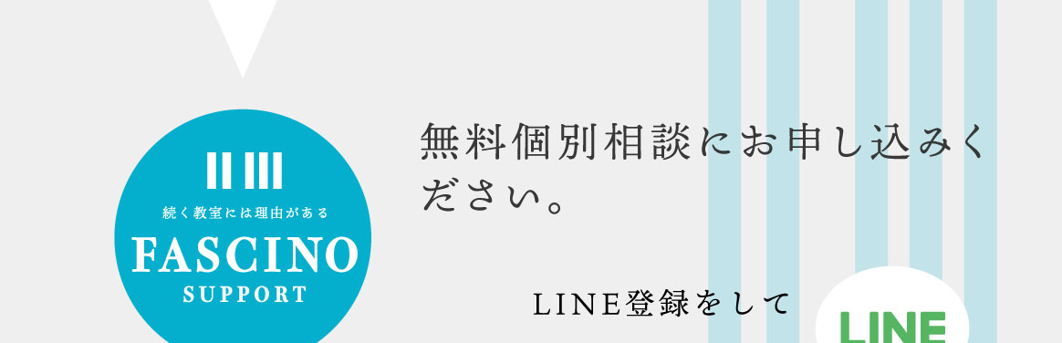 無料個別相談にお申し込みください。