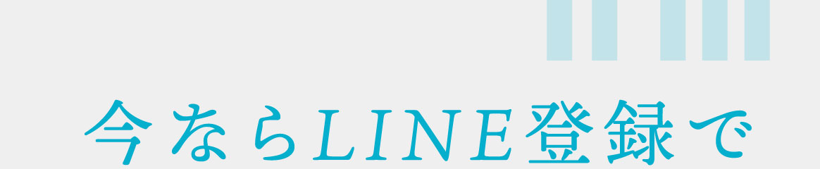 今ならLINE登録で