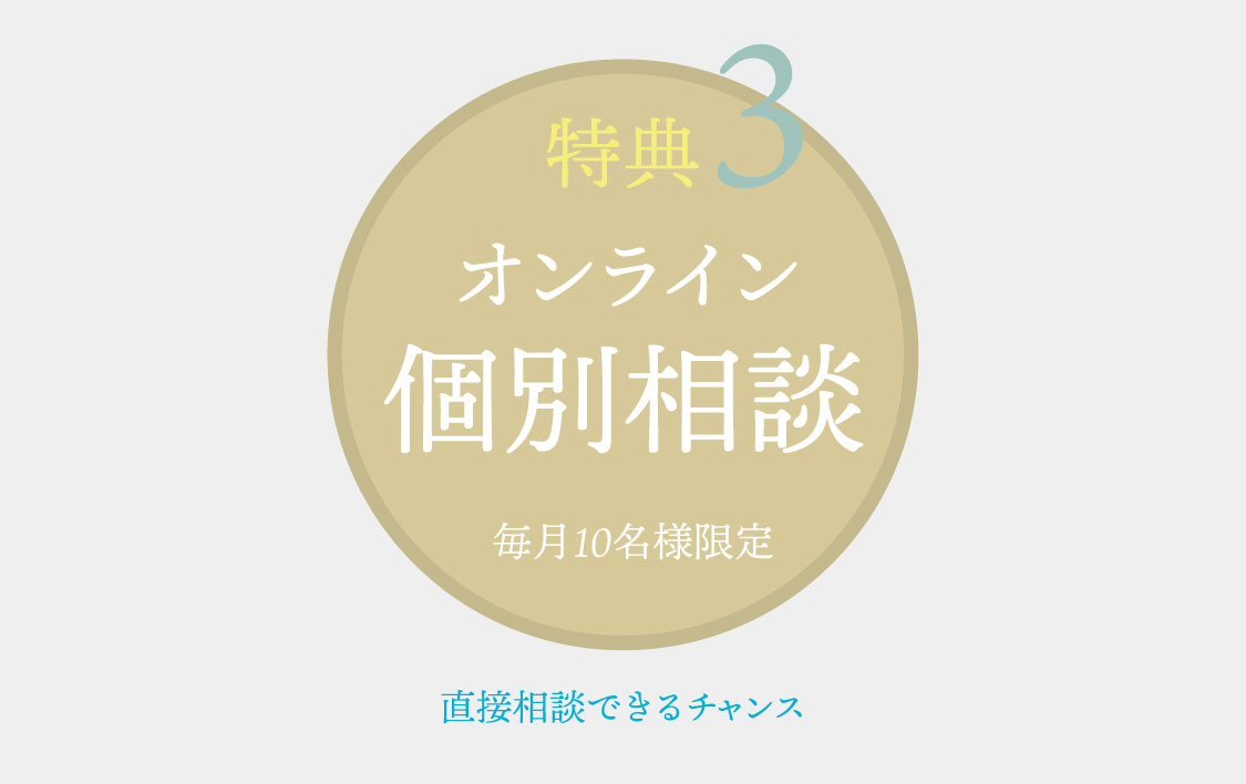 特典３　オンライン個別相談